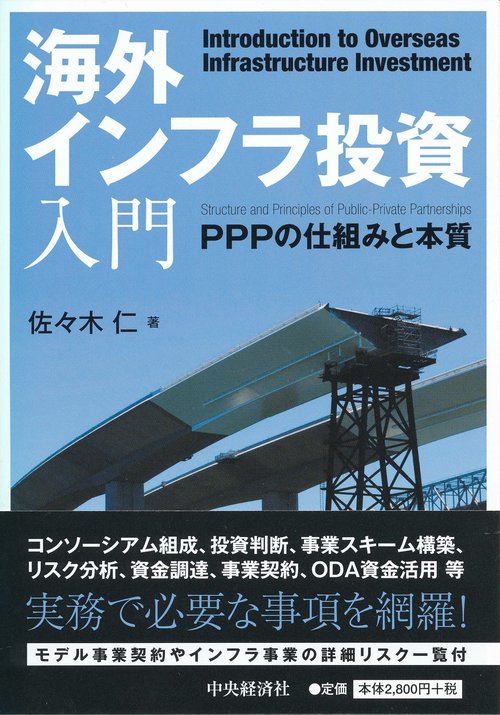 海外インフラ投資入門 PPPの仕組みと本質