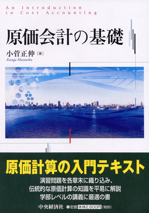 原価会計の基礎