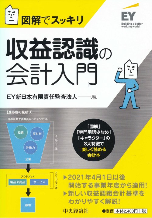 収益認識の会計入門 図解でスッキリ