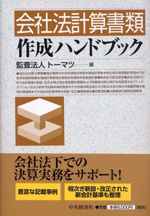 会社法計算書類作成ハンドブック