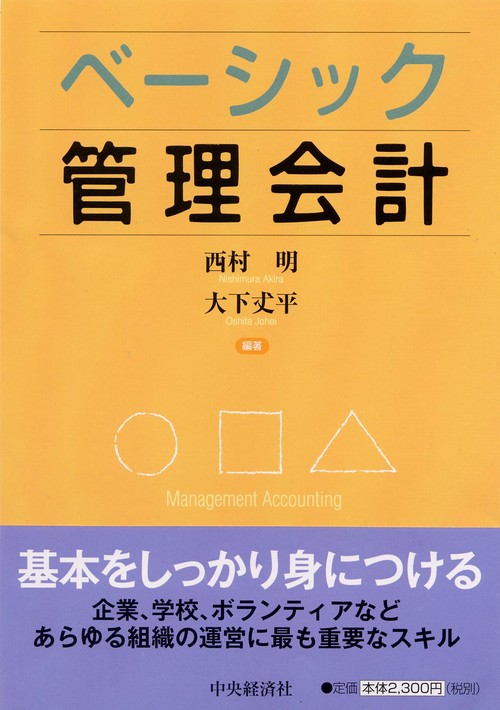 ベーシック管理会計