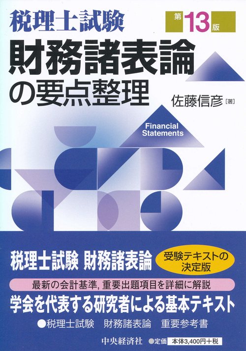 財務諸表論の要点整理 税理士試験