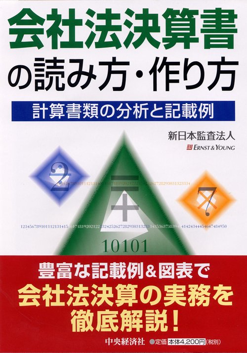 会社法決算書の読み方・作り方 計算書類の分析と記載例