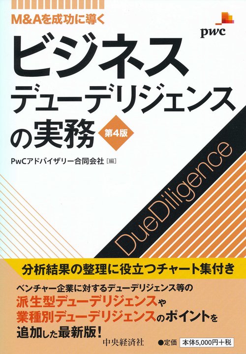 Ｍ＆Ａを成功に導くビジネスデューデリジェンスの実務〈第４版〉