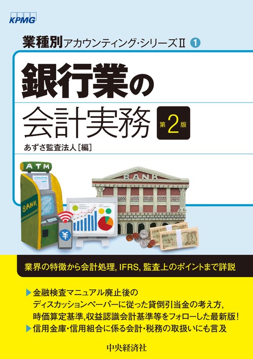 銀行業の会計実務〈第２版〉