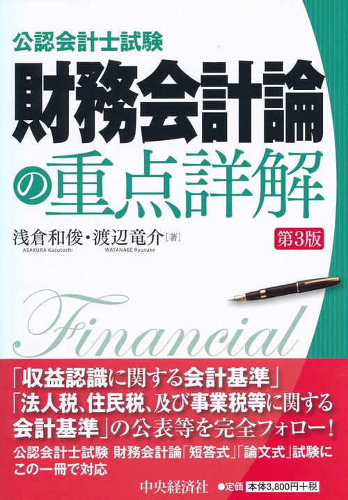 公認会計士試験財務会計論の重点詳解