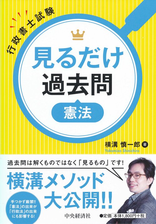 行政書士試験見るだけ過去問憲法
