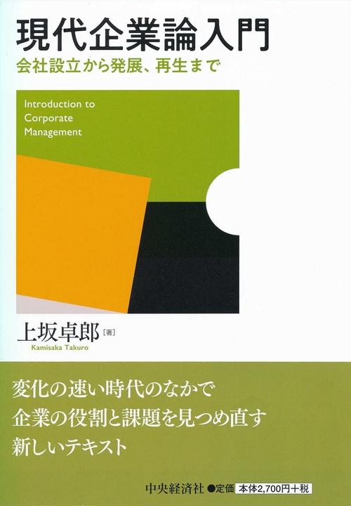 現代企業論入門 会社設立から発展、再生まで