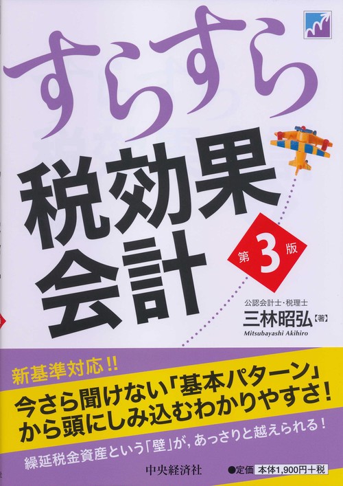 すらすら税効果会計〈第３版〉