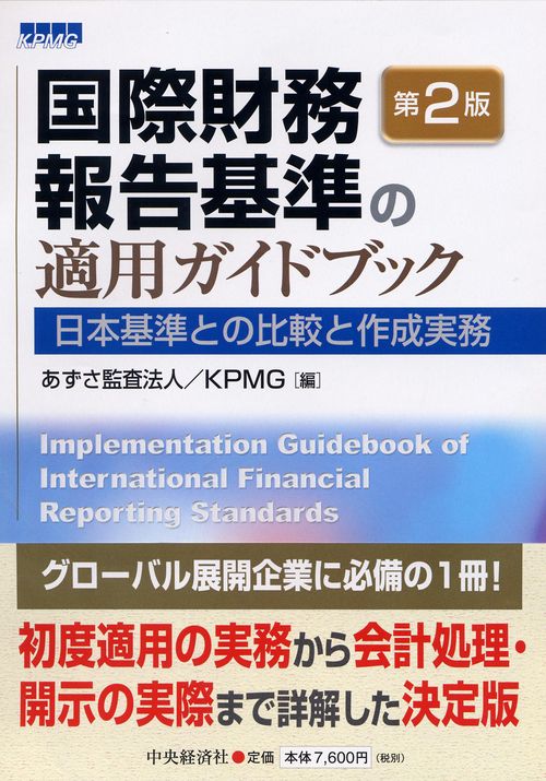 国際財務報告基準の適用ガイドブック 日本基準との比較と作成実務