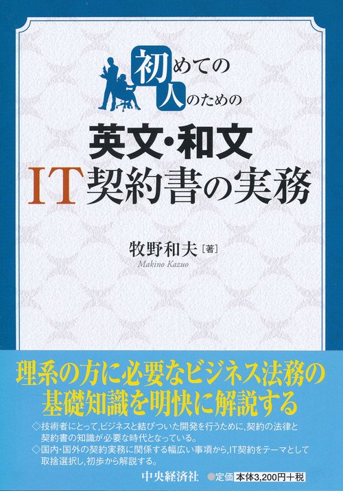 初めての人のための英文・和文IT契約書の実務