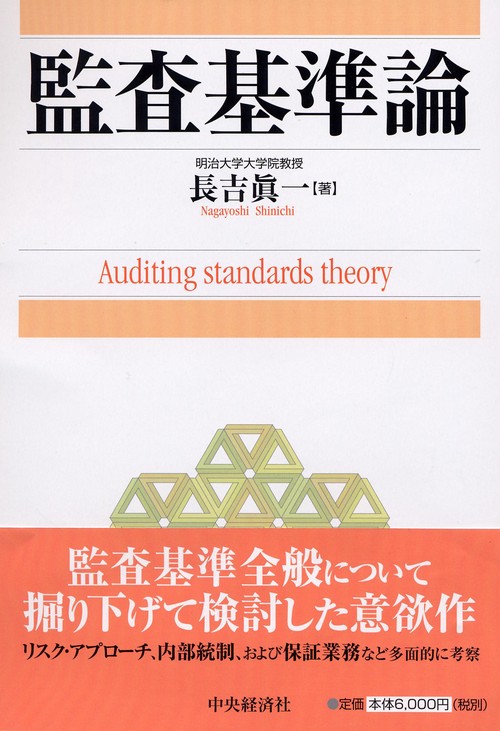 監査基準論