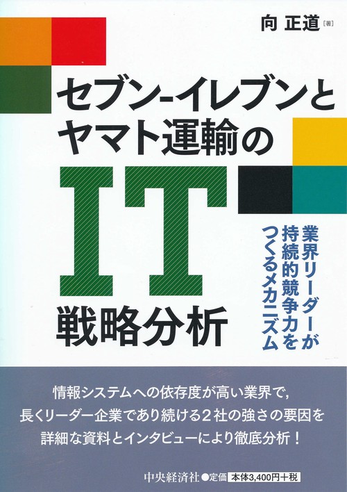 セブン-イレブンとヤマト運輸のIT戦略分析 業界リーダーが持続的競争力をつくるメカニズム