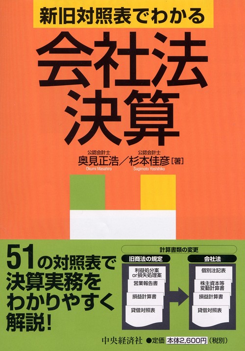 新旧対照表でわかる会社法決算