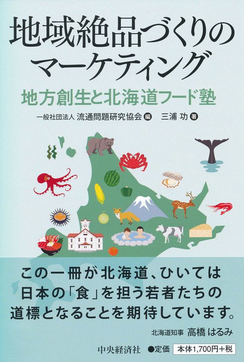 地域絶品づくりのマーケティング 地方創生と北海道フード塾