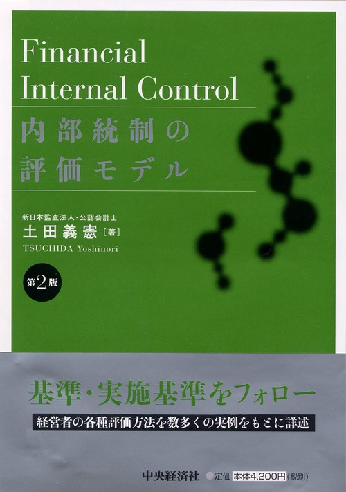 内部統制の評価モデル 第2版