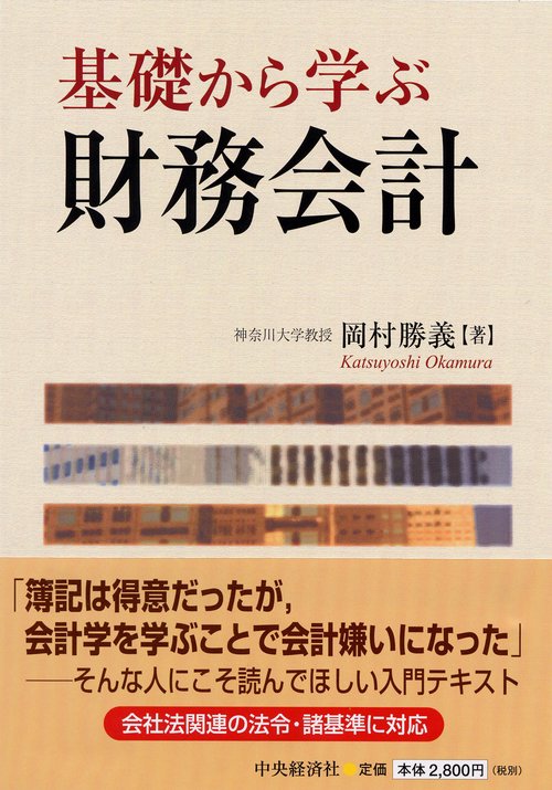 基礎から学ぶ財務会計