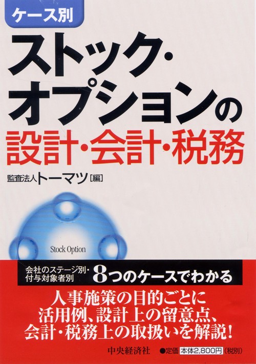 ケース別ストック・オプションの設計・会計・税務