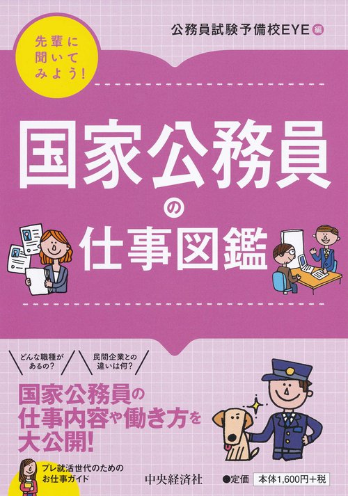 国家公務員の仕事図鑑
