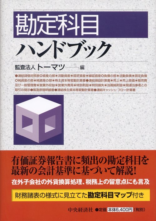 勘定科目ハンドブック