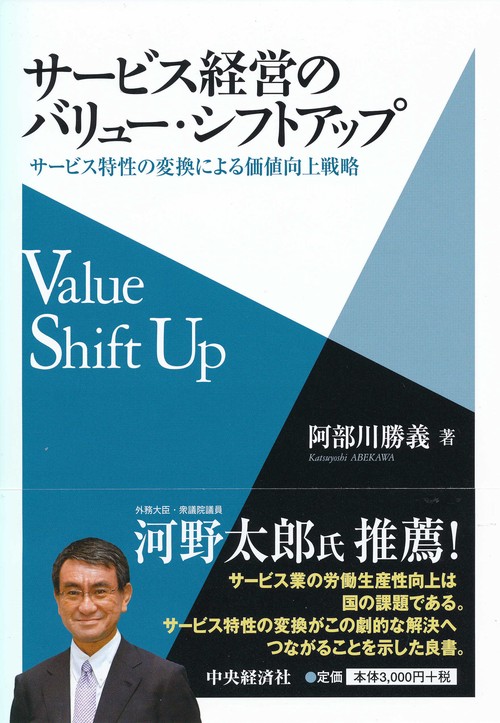 サービス経営のバリュー・シフトアップ サービス特性の変換による価値向上戦略