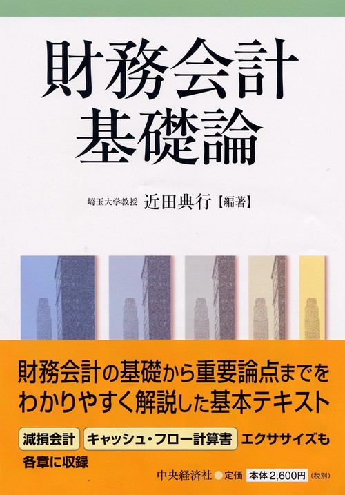 財務会計基礎論