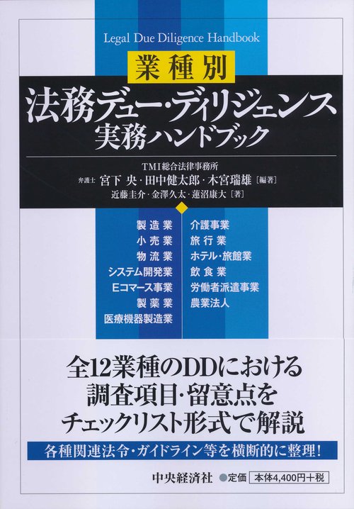 業種別法務デュー・ディリジェンス実務ハンドブック