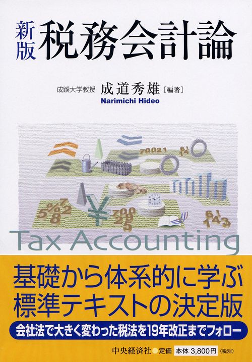 税務会計論 新版