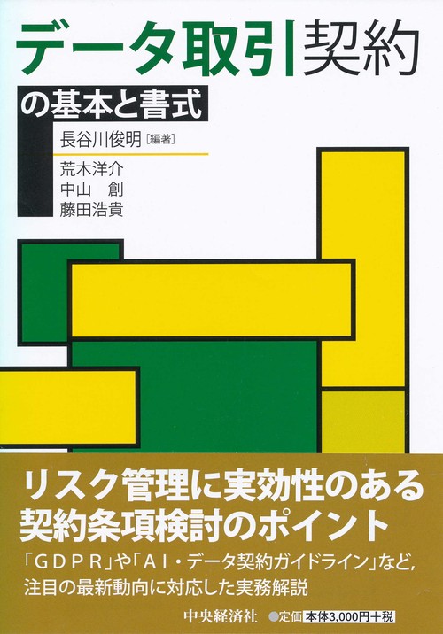 データ取引契約の基本と書式