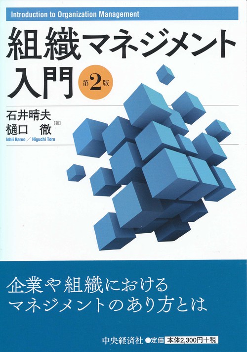 組織マネジメント入門