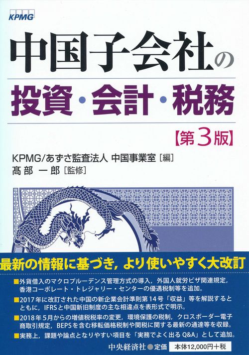 中国子会社の投資・会計・税務