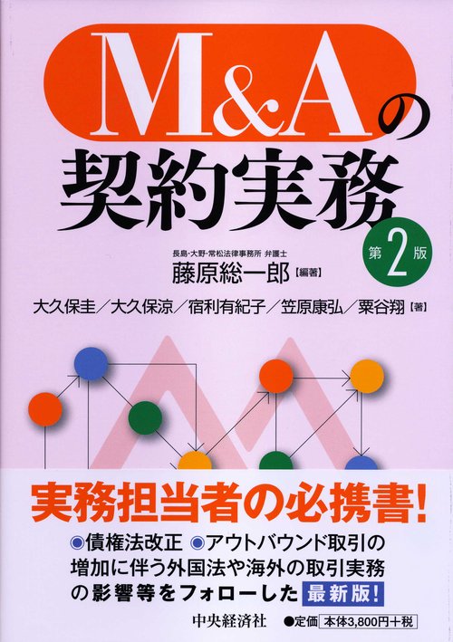 Ｍ＆Ａの契約実務〈第２版〉