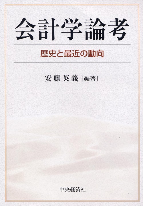 会計学論考