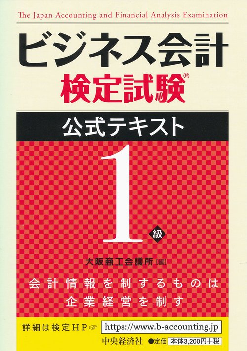 ビジネス会計検定試験公式テキスト1級 〔2018〕