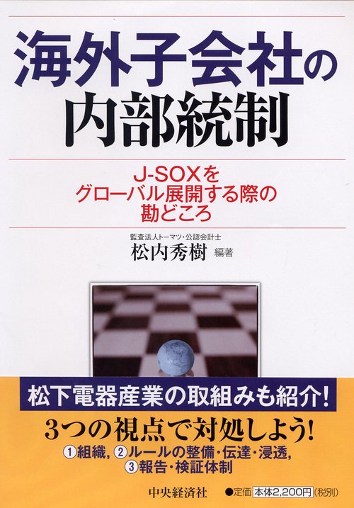 海外子会社の内部統制