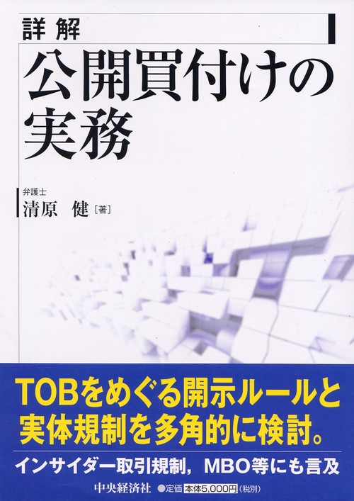 詳解公開買付けの実務