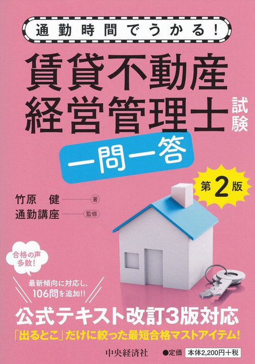 賃貸不動産経営管理士試験一問一答 通勤時間でうかる!