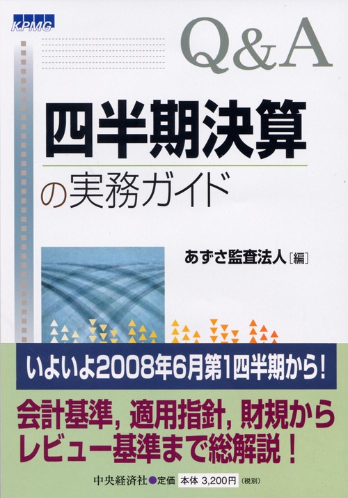 Q&A四半期決算の実務ガイド