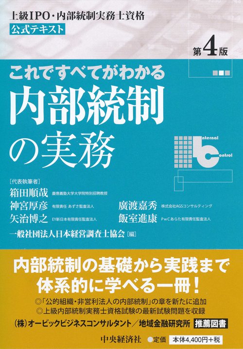 これですべてがわかる内部統制の実務 上級IPO・内部統制実務士資格公式テキスト