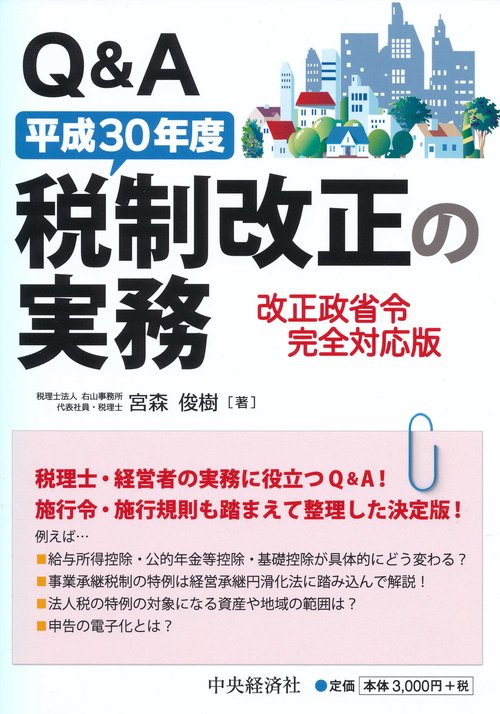 Q&A平成30年度税制改正の実務