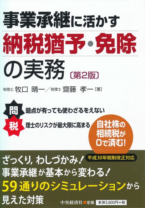 事業承継に活かす納税猶予・免除の実務