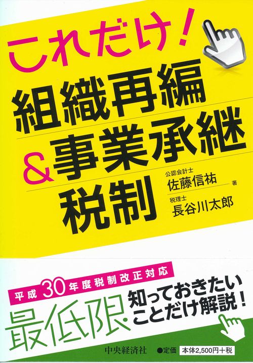 これだけ!組織再編&事業承継税制