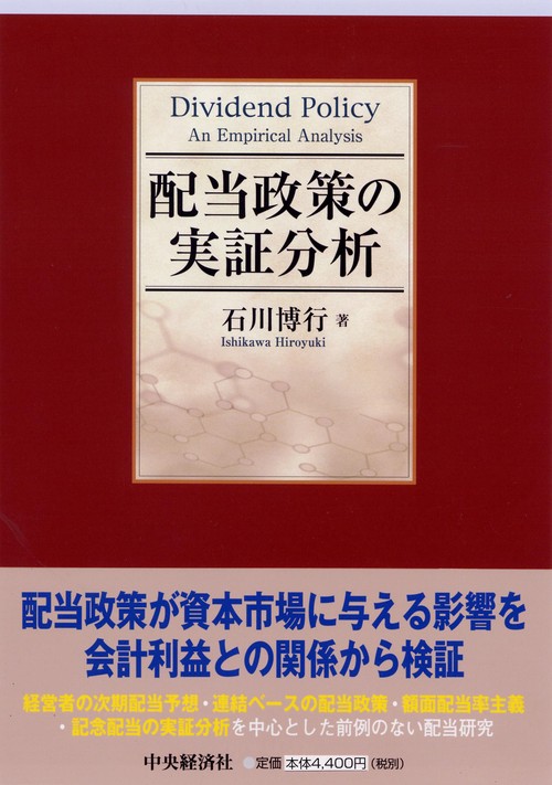 配当政策の実証分析
