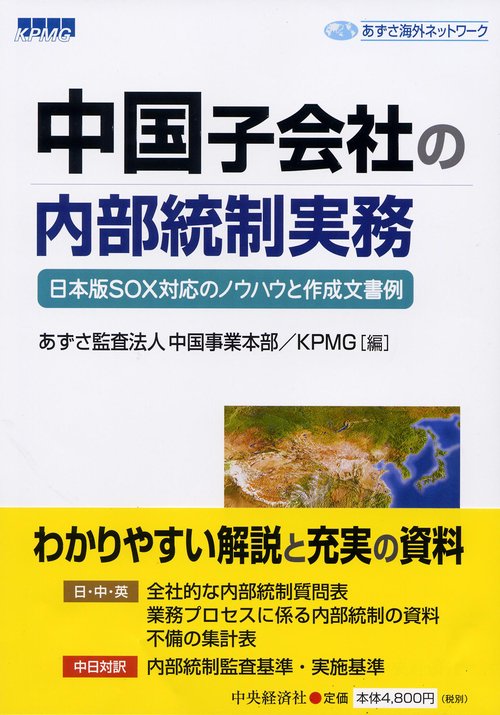 中国子会社の内部統制実務 日本版SOX対応のノウハウと作成文書例