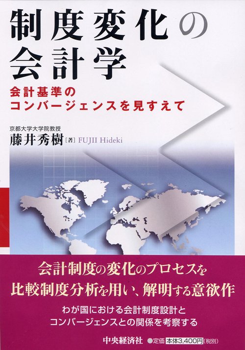 制度変化の会計学