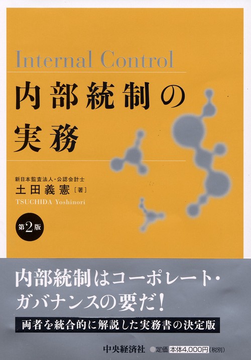 内部統制の実務 第2版
