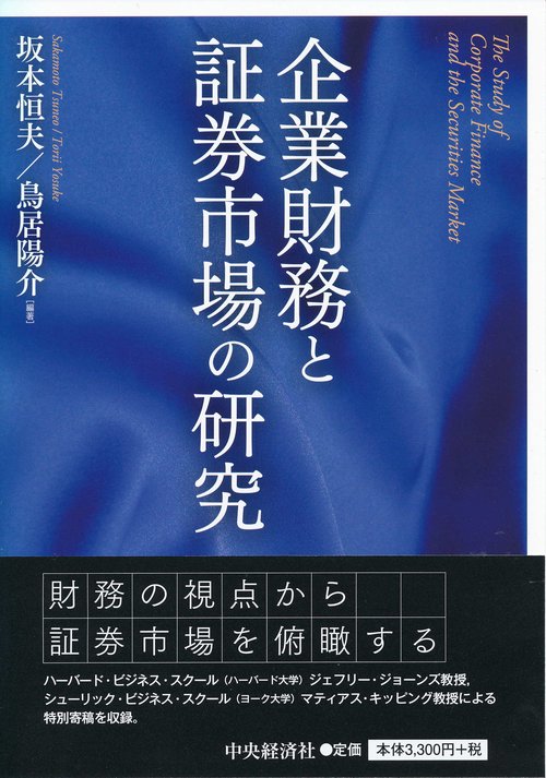 企業財務と証券市場の研究