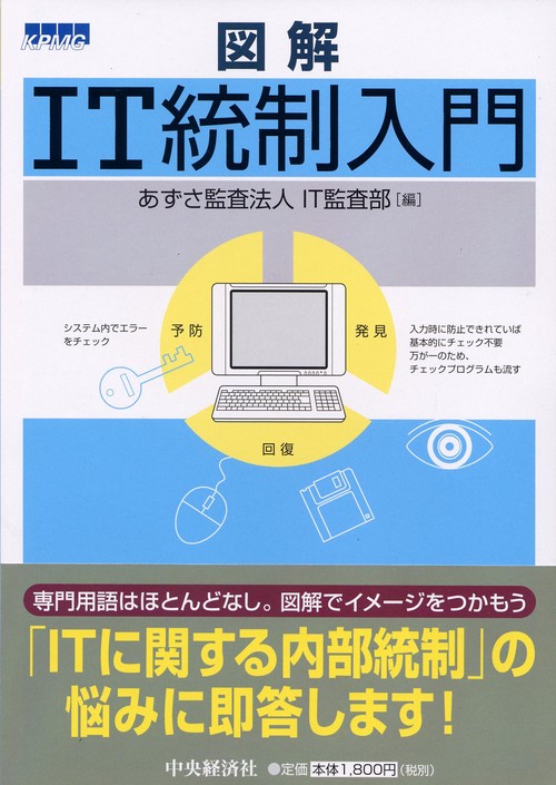 図解IT統制入門
