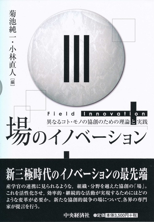 場のイノベーション 異なるコト・モノの協創のための理論と実践