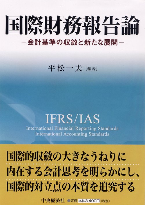 国際財務報告論
